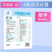 25秋 小学4星活页计算 数学 4年级四年级上册 江苏版江苏教育版