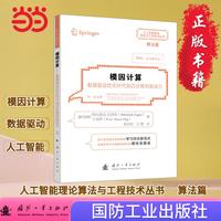 模因计算 人工智能理论算法与工程技术丛书 国防工业出版社 当当图书 正版