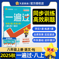 一遍过 初中 八年级上册 语文 RJ（人教）教材同步练习 2026年新版 天星教育
