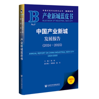 产业新城蓝皮书:中国产业新城发展报告（2024～2025）