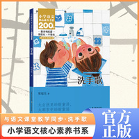 洗手歌 一年级上册 注音版 课本同步课外阅读 小学语文核心素养书系