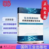 装备维修保障仿真实验理论与方法 国防工业出版社 当当图书 正版