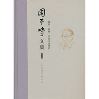 周干峙文集第八卷 建筑·园林·历史文化保护