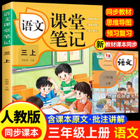 语文课堂笔记·三上 人教版课本同步 教材讲解重点知识课文解读知识辅导课后复习小学3年级学霸笔记三年级上册语文课本同步人教版教材预复习课本小学生教材全解课本原文批注同步暑假作业