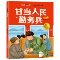 精神的力量雷锋故事美绘本-甘当人民勤务兵  中小学生课外阅读培养自主学习假期自我提升