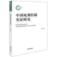 中国死刑控制实证研究