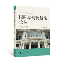 国际法与比较法论丛（第三十辑）