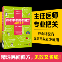 很老很老的老偏方，小病不用慌 见效又省钱！北京同仁主任医师 精选民间偏方 巧治69种常见小病。中医诊疗 家庭常备