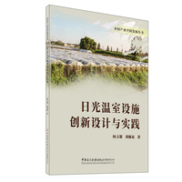 日光温室设施创新设计与实践/乡村产业空间发展丛书