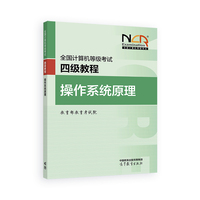 全国计算机等级考试四级教程——操作系统原理