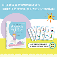 天天好状态：儿童瑜伽