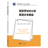 语言学与中小学英语文本解读