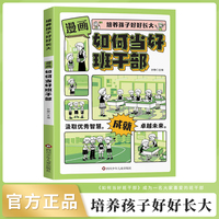 培养孩子好好长大 漫画版如何当好班干部