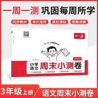 2025秋一本小学语文周末小测卷三年级上册语文课后作业单元检测练习课本同步考点周末检测卷单元培优卷期中期末模拟考测试卷