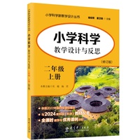 小学科学教学设计与反思 二年级上册（修订版）