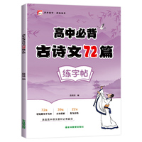 高中古诗文72篇练字帖
