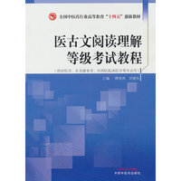 医古文阅读理解等级考试教程