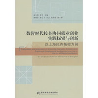 数智时代校企协同就业创业实践探索与创新：以上海民办高校为例