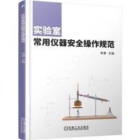 实验室常用仪器安全操作规范   朱睿实验室质量管理 安全管理 隐患排查 仪器 规范