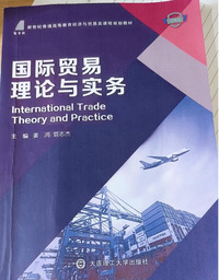 国际贸易理论与实务