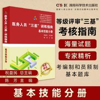 医务人员“三基”训练指南：基本技能分册