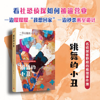 跳舞的小丑：名侦探音野顺的推理事件簿1