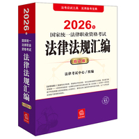 2026年国家统一法律职业资格考试：法律法规汇编（应试版）（主观题+客观题，双色印刷，重点突出）司法考试 法律出版社