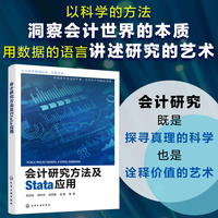 会计研究方法及Stata应用