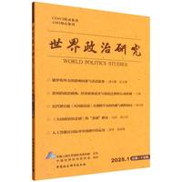 世界政治研究（2025年第一辑，总第二十五辑）