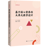 基于核心素养的大单元教学设计（未来学校丛书）