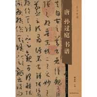 东方书谱-唐孙过庭书谱