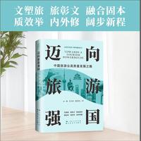迈向旅游强国：中国旅游业高质量发展之路（文塑旅，旅彰文，融合固本；质效举，内外修，阔步新程！）