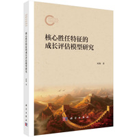 核心胜任特征的成长评估模型研究9787030797926时勘科学出版社