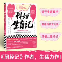 悍妇生育记 从怀孕就开始鸡飞狗跳 一个女性主义者的不正经生育史 闭经记作者力作 记录生育真相 读客女性主义文库