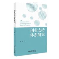 创业支持体系研究