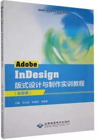 Adobe InDesign 版式设计与制作实训教程(含微课)