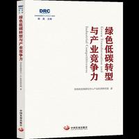 绿色低碳转型与产业竞争力