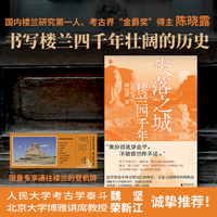 失落之城：楼兰四千年  国内楼兰研究第一人、考古界“金爵奖”得主 陈晓露 十数年心得，书写楼兰四千年壮阔的历史