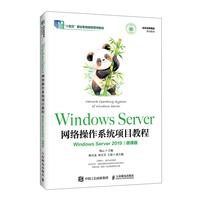 Windows Server网络操作系统项目教程（Windows Server 2019)（微课版）