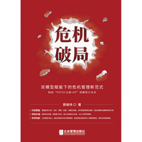 危机破局 : 双模型赋能下的危机管理新范式