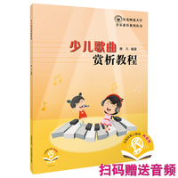 少儿歌曲赏析教程 扫码赠送音频 东北师范大学音乐素养系列丛书 惠凡 著