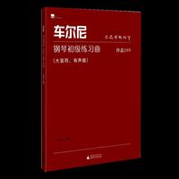 车尔尼钢琴初级练习曲 作品599（大音符、有声版） 示范音频免费听，练习指导提供教学与练琴参考