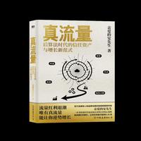 真流量