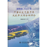 湖南省2022年严重水文气象干旱及抗旱工作评价