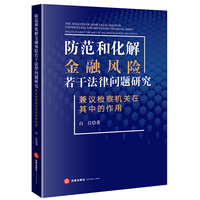 防范和化解金融风险若干法律问题研究——兼议检察机关在其中的作用
