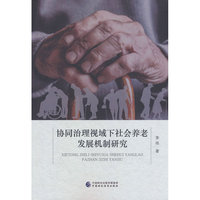 协同治理视域下社会养老发展机制研究