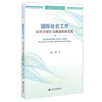 国际社会工作：应对全球社会挑战的新实践