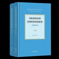 国际投资法的结构性转向和演变：规则和体系（全二卷）