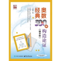 奥数经典500例  构造论证（精华版）