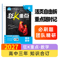 2027高中必刷题 狂K重点 数学 高中通用 同步知识点全覆盖